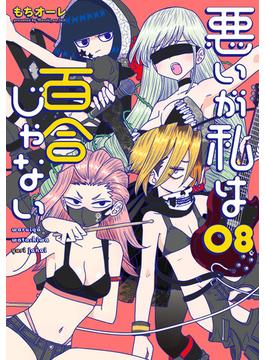 悪いが私は百合じゃない（８）(電撃コミックスNEXT)