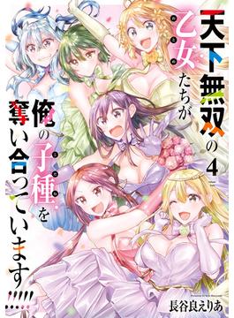天下無双の乙女たちが俺の子種を奪い合っています!!!!!(4)(電撃コミックスNEXT)
