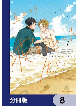 波を辿った先に【分冊版】　8(MFC　ジーンピクシブシリーズ)