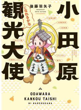 【全1-2セット】小田原観光大使になれるかな(バンブーコミックス エッセイセレクション)