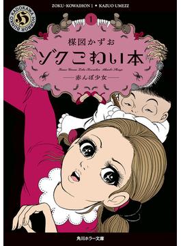 【全1-2セット】ゾク　こわい本(角川ホラー文庫)