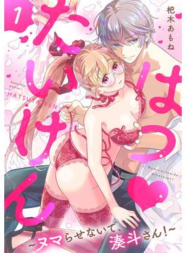 【全1-6セット】はつ・たいけん～ヌマらせないで、湊斗さん！～【単話】(ミンティ)