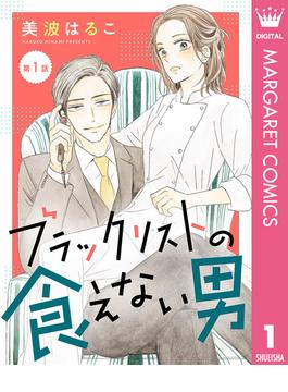【全1-10セット】【単話売】ブラックリストの食えない男(マーガレットコミックスDIGITAL)