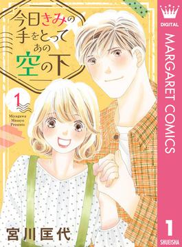【全1-4セット】今日きみの手をとってあの空の下(マーガレットコミックスDIGITAL)