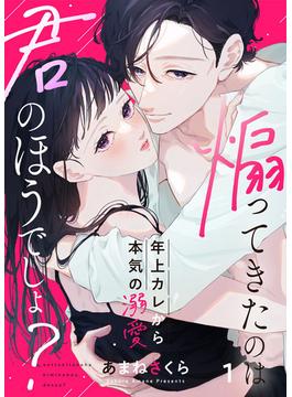 【全1-12セット】煽ってきたのは君のほうでしょ？～年上カレから本気の溺愛～(comic donna)