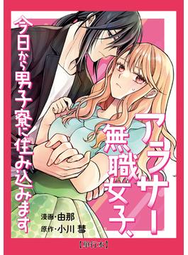 【期間限定　試し読み増量版】【単行本】アラサー無職女子、今日から男子寮に住み込みます（１）