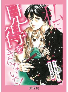 【期間限定　試し読み増量版】【単行本】私に見得をきらないで！（１）