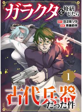【期間限定　試し読み増量版】【単行本】ガラクタを修繕したら古代兵器だった件（１）