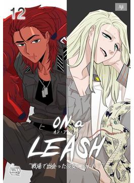 ON a LEASH ~ 戦場で出会った彼女に囚われて ~12(NETCOMICS)