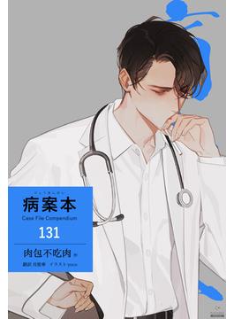 【131-135セット】病案本 Case File Compendium［分冊版］