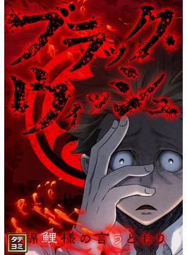【56-60セット】ブラック・ウィッシュ～錦鯉様の言うとおり(Ruby RED)