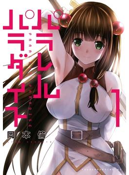 【期間限定　無料お試し版　閲覧期限2025年6月12日】パラレルパラダイス（１）