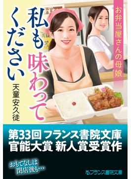 私も味わってください　お弁当屋さんの母娘(フランス書院文庫)