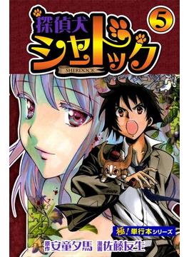 探偵犬シャードック【極！単行本シリーズ】5巻(フロンティアNEXT)