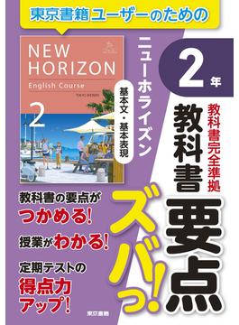 教科書要点ズバっ！　ニューホライズン　基本文・基本表現　２年