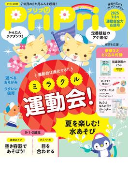 PriPri プリプリ 2025年7・8月合併号(PriPri)