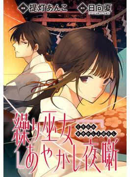 繰り巫女あやかし夜噺　【連載版】（４）(ＺＥＲＯ-ＳＵＭコミックス)