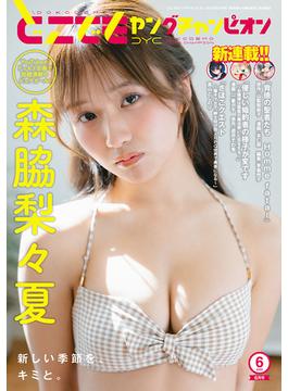 どこでもヤングチャンピオン　2025年6月号