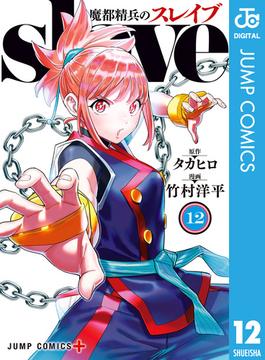 魔都精兵のスレイブ セミカラー版 12(ジャンプコミックスDIGITAL)