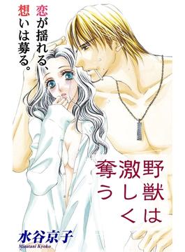 【期間限定　無料お試し版　閲覧期限2025年6月12日】Love Silky　野獣は激しく奪う　story06(Love Silky)