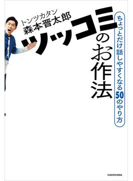 ツッコミのお作法　ちょっとだけ話しやすくなる50のやり方