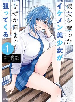 彼女を奪ったイケメン美少女がなぜか俺まで狙ってくる　１(アライブ＋)