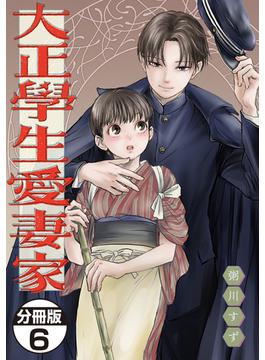 【6-10セット】大正學生愛妻家　分冊版
