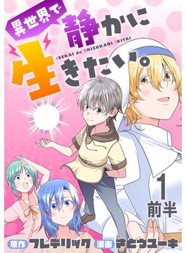 【全1-2セット】異世界で静かに生きたい。 WEBコミックガンマぷらす連載版(WEBコミックガンマぷらす)