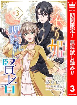 【期間限定無料配信】身代わり姫と呪われし賢者 3(異世界マーガレット)