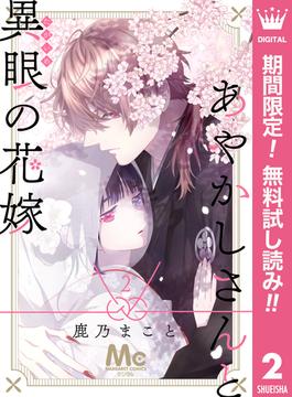 【期間限定無料配信】あやかしさんと異眼の花嫁 2(マーガレットコミックスDIGITAL)