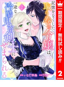 【期間限定無料配信】記憶をなくした取り巻き令嬢は、一途な冷酷鬼畜剣士にせまられる 2(異世界マーガレット)