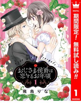 【期間限定無料配信】おじさま侯爵は恋するお年頃 1(異世界マーガレット)