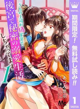 【期間限定無料配信】うちの上司が偽宦官で、後宮で秘密の溺愛生活しちゃってます 1(マーガレットコミックスDIGITAL)