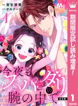 【合本版】今夜もスパダリの腕の中で 1【特典付き】【期間限定試し読み増量】(マーガレットコミックスDIGITAL)