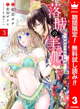 【期間限定無料配信】落城の美姫～堅物皇子の甘い執着～ 3(異世界マーガレット)