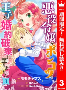 【期間限定無料配信】悪役令嬢がポンコツすぎて、王子と婚約破棄に至りません 3(異世界マーガレット)