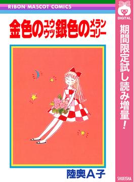 金色のユウウツ銀色のメランコリー【期間限定試し読み増量】(りぼんマスコットコミックスDIGITAL)