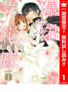 【期間限定無料配信】【分冊版】暴君ヴァーデルの花嫁 1(異世界マーガレット)