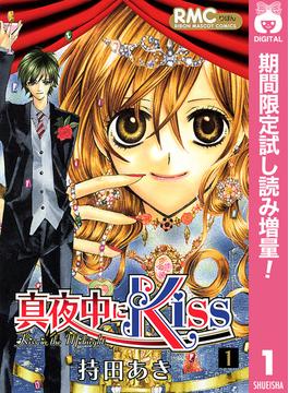 真夜中にKiss【期間限定試し読み増量】 1(りぼんマスコットコミックスDIGITAL)
