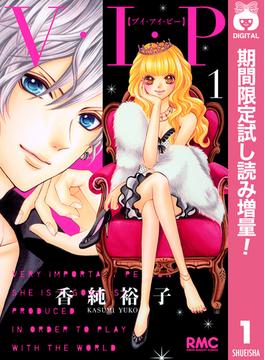 V・I・P【期間限定試し読み増量】 1(りぼんマスコットコミックスDIGITAL)