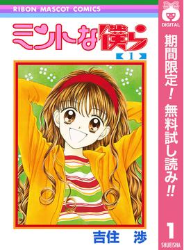 【期間限定無料配信】ミントな僕ら 1(りぼんマスコットコミックスDIGITAL)