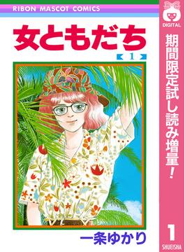 女ともだち【期間限定試し読み増量】 1(りぼんマスコットコミックスDIGITAL)