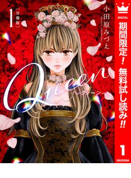 【期間限定無料配信】【分冊版】Queen 1(異世界マーガレット)
