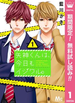 【期間限定無料配信】矢神くんは、今日もイジワル。 1(マーガレットコミックスDIGITAL)