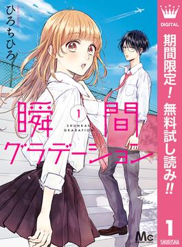 【期間限定無料配信】瞬間グラデーション 1(マーガレットコミックスDIGITAL)