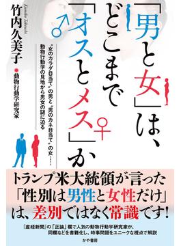 「男と女」は、 どこまで「オスとメス」か(かや書房)