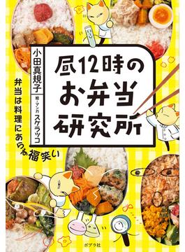 昼１２時のお弁当研究所