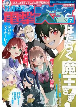 【電子版】月刊コミック 電撃大王 2025年7月号(電撃大王)