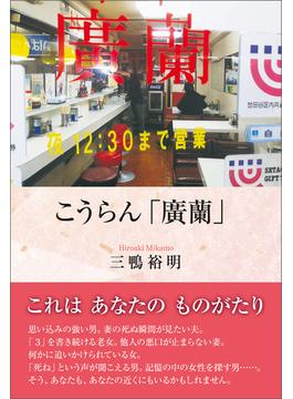 こうらん「廣蘭」