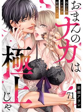 【71-75セット】「おまんのナカは極上じゃ」 再会5秒、イキすぎ野獣セックス(TL★オトメチカ)